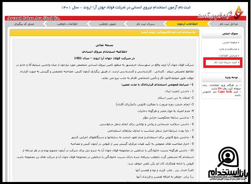 استخدام شرکت فولاد جهان آرا اروند 1403